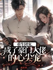重生团宠,成了豪门大佬的心尖宠